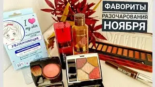 Фавориты😻 и разочарования🙈 ноября 2021🍁🍂🍁