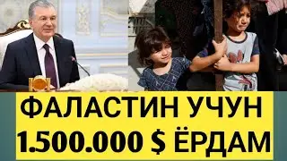 ФАЛАСТИН УЧУН 1.5 МЛН $ ЁРДАМ.  ШАВКАТ МИРЗИЁЕВ.  ҚОЙИЛ