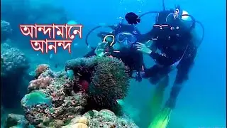 আন্দামানে আনন্দ। Andaman Tour at a glance