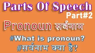 Pronoun सर्वनाम |#partsofspeech । Part#2 #englishgrammar #shorts #youtubeshorts #minutenotes