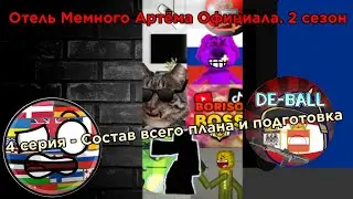 Отель Мемного Артёма Официала. 2 сезон 4 серия - Состав всего плана и подготовка