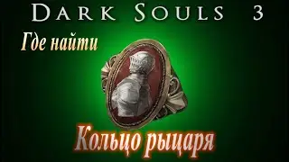 ГАЙД Где найти Кольцо Рыцаря в Dark Souls 3 (как увеличить Силу на +5)