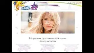 Твой быстрый старт в Орифлейм