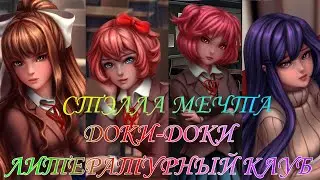 Доки -Доки Литературный клуб! / Doki Doki Literature Club! #1 ~ Озвучка в два голоса.
