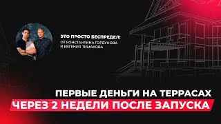Кейс №4 Первые деньги на террасах спустя 2 недели