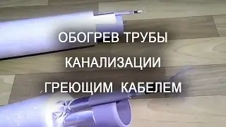 обогрев трубы канализации 32мм греющим кабелем саморегулирующимся
