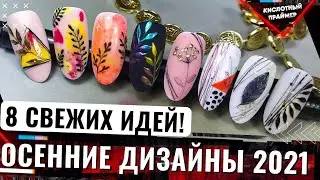 Autumn Nail Design Ideas😍 Идеи осеннего маникюра 2021♥️ Листья на ногтях 🍁