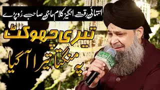 Most Emotional Kalam | Teri Chowkat Pey Mngta Tera A Gya | Owais Raza Qadri Shb wonderful Recitation