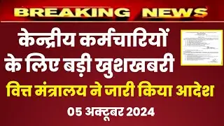 केन्द्रीय कर्मचारियों के लिए बड़ी खुशखबरी , DA July 2024 , bonus 2024 latest news today