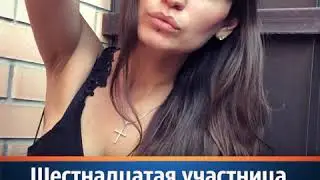 Шестнадцатая участница 