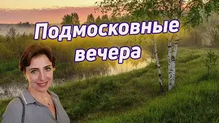 Подмосковные вечера - Юлия Боголепова