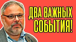 Срочные новости! Михаил Хазин - Два важных события