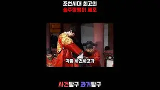 조선시대 최고의 술주정뱅이 세조