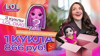 РАНДОМ распаковка LOL OMG с AliExpress | 3 куклы
