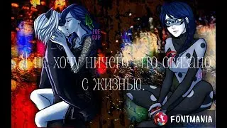 Фанфик. Я не хочу ничего, что связано с жизнью. Леди Баг и Супер Кот