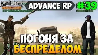 Samp Advance RP [Silver] | #39 | Погоня за беспределом
