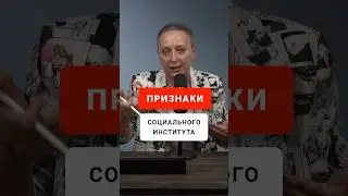Признаки социального института | ЕГЭ обществознание #егэобществознание #егэ #шортс #обществознание