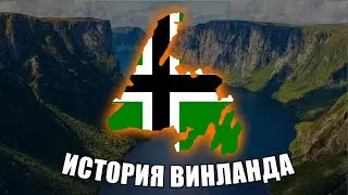 История ВИНЛАНДА | Как ВИКИНГИ открыли АМЕРИКУ