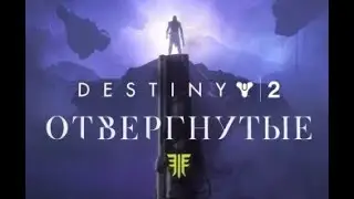 Destiny 2 – Туз в рукаве (Тайники Кейда-6)