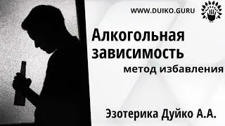 Алкогольная зависимость - метод избавления @Андрей Дуйко