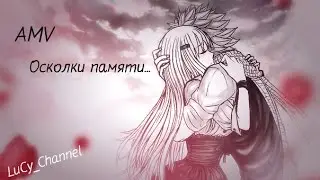 AMV - Нацу и Люси - Осколки памяти