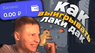 А КАК ВЫИГРЫВАТЬ на LUCKY DUCK ? (это вопрос)