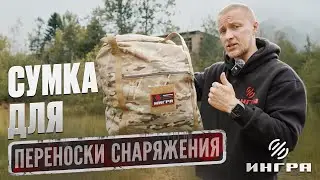 Перевозка снаряжения в боевых условиях / Сумка-баул от компании ИНГРА