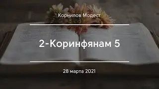 2-Коринфянам 5 | Корнилов Модест