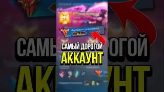 САМЫЙ ДОРОГОЙ АККАУНТ В MOBILE LEGENDS