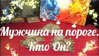 Мужчина На Пороге! Кто Он? Онлайн расклад. Гадание на Таро