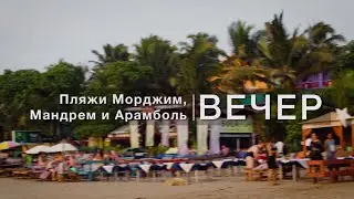 Гоа. Пляжи Морджим, Мандрем и Арамболь. Вечер. Январь 2020