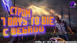 7 DAYS TO DIE  | 7 ДНЕЙ СТРИМ