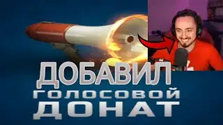 ЭДИСОН ДОБАВИЛ ГОЛОСОВОЙ ДОНАТ! 🗣