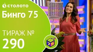 Бинго75 08.03.20 тираж №290 от Столото