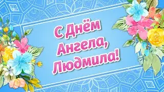 Именины Людмилы🌷 Поздравления с Днём Ангела Людмилы. С Днем Людмилы