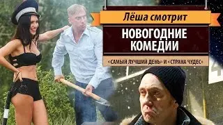 Лёша смотрит: Новогодние комедии 