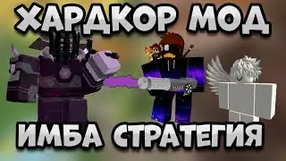 ИМБА СТРАТЕГИЯ ДЛЯ ДУО ХАРДКОР МОДА | КАК ЛЕГКО ПРОЙТИ ХАРДОКР МОД И ФАРМИТЬ ГЕМЫ | TOWER DEFENSE SI