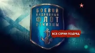 Боевой надводный флот Отчизны  Все серии подряд