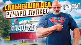 РИЧАРД ЛУПКЕС / ИСТОРИЯ УСПЕХА