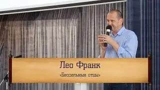 Лео Франк - 