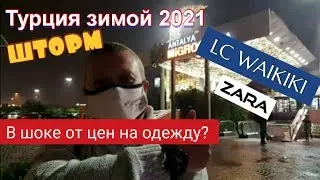 Турция зимой 2021 Анталия, шок от цен на одежду, шторм на море, переезд и жизнь Русского в Турции