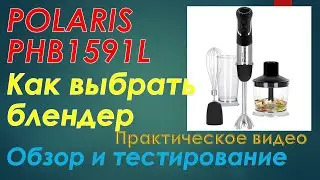 Как выбрать блендер? Обзор и тестирование погружного блендера Polaris PHB1591L Silent Pro
