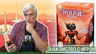 Знакомство с настольной игрой 