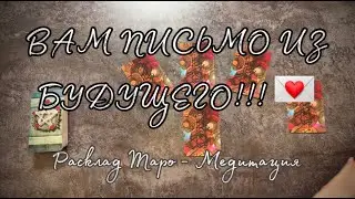 💌 Вам Письмо из будущего 🙏 Погружение. ТАРО РАСКЛАД НА 1 ПОЗИЦИЮ