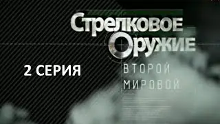 Стрелковое оружие Второй мировой. 2 серия