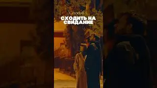 Сходил на свидание…