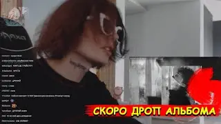 КУРСЕД ПРО ДРОП НОВОГО АЛЬБОМА