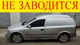 Opel Astra G 1.7cdti Z17DTL не заводится двигатель ошибка Р1230