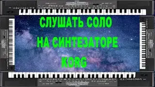 СЛУШАТЬ СОЛО НА СИНТЕЗАТОРЕ KORG