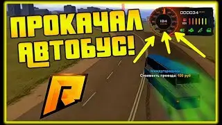 ПРОКАЧАЛ АВТОБУС! БУДНИ ВОДИЛЫ АВТОБУСА! (CRMP | RADMIR)